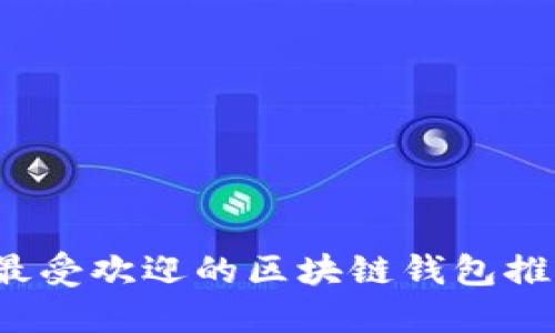 2023年国外最受欢迎的区块链钱包推荐与使用指南