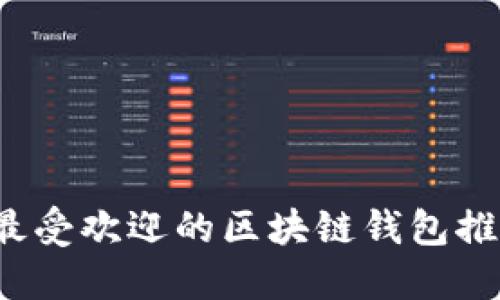 2023年国外最受欢迎的区块链钱包推荐与使用指南
