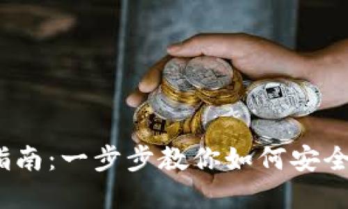 IM Token钱包创建指南：一步步教你如何安全地管理你的数字资产