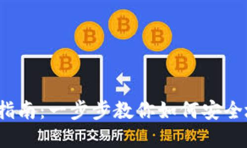 IM Token钱包创建指南：一步步教你如何安全地管理你的数字资产