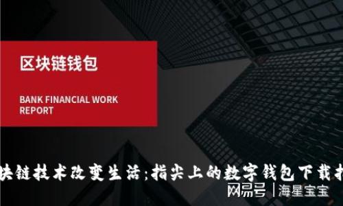 区块链技术改变生活：指尖上的数字钱包下载指南