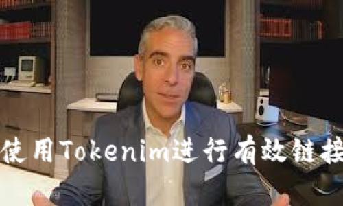 如何使用Tokenim进行有效链接搜索