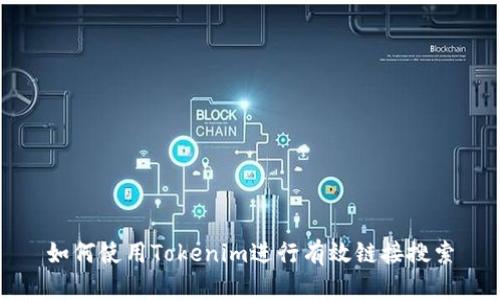如何使用Tokenim进行有效链接搜索
