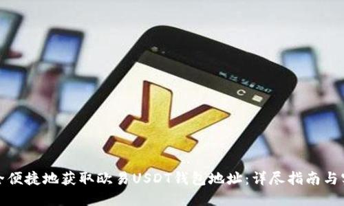 如何安全便捷地获取欧易USDT钱包地址：详尽指南与实用建议