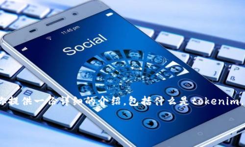 很高兴你对tokenim的转出操作感兴趣。下面我将为你提供一份详细的介绍，包括什么是tokenim，如何进行转出操作，以及一些相关的注意事项和建议。

如何安全地将Tokenim转出：完整指南与注意事项