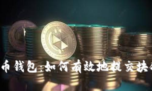 比特币钱包：如何有效地提交块命令？