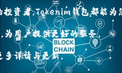   全面解析Tokenim钱包1.0官网：安全、便捷的数字资产管理利器 / 

 guanjianci Tokenim钱包, 数字资产管理, 加密货币钱包 /guanjianci 

什么是Tokenim钱包1.0？
Tokenim钱包1.0是一个新兴的数字资产管理工具，为用户提供了安全、便捷的加密货币存储和交易服务。在数字货币日益普及的今天，一个优秀的钱包能够帮助用户更好地管理和保护他们的资产。Tokenim钱包正是为了满足这方面的需求而设计的，其功能和特点使其在市场中脱颖而出。

为什么选择Tokenim钱包？
选择Tokenim钱包的理由多种多样。首先，其安全性无疑是最为突出的特点之一。通过采用多重加密技术和私钥管理机制，Tokenim钱包为用户提供了一个能够抵御外部攻击的安全环境。与此同时，该钱包还支持两步验证功能，提升了用户的账户安全性。

其次，Tokenim钱包的用户界面极为友好，适合不同层次的用户使用。无论您是数字货币的老手，还是刚刚入门的新手，都能轻松上手。此外，Tokenim钱包的客户支持服务相当到位，用户可以随时咨询并获得帮助，解决使用中的困惑。

Tokenim钱包的主要功能
Tokenim钱包不仅仅是一个简单的数字资产存储工具，其功能丰富，能够满足用户的多样化需求。

h4多币种支持/h4
在现代加密货币市场中，投资者通常会持有多种数字货币。Tokenim钱包支持多种主流的加密货币，包括比特币、以太坊、莱特币等。用户不需要为不同的数字货币下载多个钱包，可以将所有资产集中在一个平台上，极大提高了管理的便利性。

h4便捷的交易功能/h4
Tokenim钱包内置的交易功能也让用户能够轻松进行加密货币的买卖。在这个功能的支持下，用户可以快速找到市场上最优的交易价格，直接在钱包内完成交易，省去繁琐的步骤和时间。这样的设计，不仅提升了用户的交易体验，也增加了资金的流动性。

h4安全的私钥管理/h4
在Tokenim钱包中，私钥的管理采用了分层的加密技术。这意味着即使在面对潜在的网络攻击时，用户的私钥也能保持安全。用户可以选择将私钥保存在本地设备上，或使用托管服务。同时，Tokenim钱包的备份功能也能帮助用户在意外情况下迅速恢复账户。

如何注册并使用Tokenim钱包？
注册Tokenim钱包的过程相对简单，用户只需访问官网，按照步骤进行操作即可。在注册过程中，用户需要提供一些基本信息并设置安全的密码。

h4信息设置和安全保障/h4
除了基本的账号信息设置，Tokenim钱包还会要求用户设置两步验证，这个过程虽然稍微繁琐，但能显著提高账户的安全性。在用户完成注册后，官网会发送一封确认邮件，经过确认后便可开始使用钱包。

h4界面导航与功能介绍/h4
一旦登录Tokenim钱包，用户会看到一个直观的界面，显示其数字资产的总览。各项功能如“充值”、“提现”、“交易”等都以清晰的模块呈现。用户可以快速找到所需功能，无需繁琐的查找。

用户反馈与市场评价
在接触Tokenim钱包后，许多用户对其功能和安全性表示赞赏。在社交媒体和数字资产论坛上，用户纷纷分享了自己的体验，认为Tokenim钱包在交易效率和安全性方面都表现出色。此外，客户服务的响应速度和解决问题的能力也受到了好评。这样的用户反馈不仅提升了Tokenim钱包的市场声誉，也为新用户提供了值得信赖的参考依据。

未来展望：Tokenim钱包的升级与发展
随着区块链技术的不断演进和数字货币市场的变化，Tokenim钱包也在不断进行升级。未来，Tokenim钱包将计划加入更多功能，比如去中心化交易所的集成和更广泛的金融服务支持。此外，团队也在积极探索NFT（非同质化代币）的支持，力求为用户提供更全面的资产管理方案。

总结
总体来看，Tokenim钱包1.0是一款功能丰富、安全性高的数字资产管理工具，适合不同层次的用户使用。无论您是刚接触加密货币的新手，还是经验丰富的投资者，Tokenim钱包都能为您提供一个安全、高效的管理平台。在未来，我们期待Tokenim团队能够推出更多创新功能，以满足不断变化的市场需求。

通过对Tokenim钱包的详细解析，希望广大用户能够更好地理解这款产品，并从中受益。无论是安全性、便利性，还是用户体验，Tokenim钱包都在不断完善，为用户提供更好的服务。

以上是对Tokenim钱包1.0官网的全面介绍，其丰富的功能和良好的用户反馈让其成为数字资产管理的优选工具。如有兴趣，建议前往Tokenim官网了解更多详情与更新。