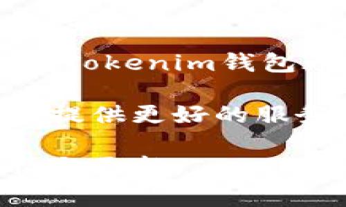   全面解析Tokenim钱包1.0官网：安全、便捷的数字资产管理利器 / 

 guanjianci Tokenim钱包, 数字资产管理, 加密货币钱包 /guanjianci 

什么是Tokenim钱包1.0？
Tokenim钱包1.0是一个新兴的数字资产管理工具，为用户提供了安全、便捷的加密货币存储和交易服务。在数字货币日益普及的今天，一个优秀的钱包能够帮助用户更好地管理和保护他们的资产。Tokenim钱包正是为了满足这方面的需求而设计的，其功能和特点使其在市场中脱颖而出。

为什么选择Tokenim钱包？
选择Tokenim钱包的理由多种多样。首先，其安全性无疑是最为突出的特点之一。通过采用多重加密技术和私钥管理机制，Tokenim钱包为用户提供了一个能够抵御外部攻击的安全环境。与此同时，该钱包还支持两步验证功能，提升了用户的账户安全性。

其次，Tokenim钱包的用户界面极为友好，适合不同层次的用户使用。无论您是数字货币的老手，还是刚刚入门的新手，都能轻松上手。此外，Tokenim钱包的客户支持服务相当到位，用户可以随时咨询并获得帮助，解决使用中的困惑。

Tokenim钱包的主要功能
Tokenim钱包不仅仅是一个简单的数字资产存储工具，其功能丰富，能够满足用户的多样化需求。

h4多币种支持/h4
在现代加密货币市场中，投资者通常会持有多种数字货币。Tokenim钱包支持多种主流的加密货币，包括比特币、以太坊、莱特币等。用户不需要为不同的数字货币下载多个钱包，可以将所有资产集中在一个平台上，极大提高了管理的便利性。

h4便捷的交易功能/h4
Tokenim钱包内置的交易功能也让用户能够轻松进行加密货币的买卖。在这个功能的支持下，用户可以快速找到市场上最优的交易价格，直接在钱包内完成交易，省去繁琐的步骤和时间。这样的设计，不仅提升了用户的交易体验，也增加了资金的流动性。

h4安全的私钥管理/h4
在Tokenim钱包中，私钥的管理采用了分层的加密技术。这意味着即使在面对潜在的网络攻击时，用户的私钥也能保持安全。用户可以选择将私钥保存在本地设备上，或使用托管服务。同时，Tokenim钱包的备份功能也能帮助用户在意外情况下迅速恢复账户。

如何注册并使用Tokenim钱包？
注册Tokenim钱包的过程相对简单，用户只需访问官网，按照步骤进行操作即可。在注册过程中，用户需要提供一些基本信息并设置安全的密码。

h4信息设置和安全保障/h4
除了基本的账号信息设置，Tokenim钱包还会要求用户设置两步验证，这个过程虽然稍微繁琐，但能显著提高账户的安全性。在用户完成注册后，官网会发送一封确认邮件，经过确认后便可开始使用钱包。

h4界面导航与功能介绍/h4
一旦登录Tokenim钱包，用户会看到一个直观的界面，显示其数字资产的总览。各项功能如“充值”、“提现”、“交易”等都以清晰的模块呈现。用户可以快速找到所需功能，无需繁琐的查找。

用户反馈与市场评价
在接触Tokenim钱包后，许多用户对其功能和安全性表示赞赏。在社交媒体和数字资产论坛上，用户纷纷分享了自己的体验，认为Tokenim钱包在交易效率和安全性方面都表现出色。此外，客户服务的响应速度和解决问题的能力也受到了好评。这样的用户反馈不仅提升了Tokenim钱包的市场声誉，也为新用户提供了值得信赖的参考依据。

未来展望：Tokenim钱包的升级与发展
随着区块链技术的不断演进和数字货币市场的变化，Tokenim钱包也在不断进行升级。未来，Tokenim钱包将计划加入更多功能，比如去中心化交易所的集成和更广泛的金融服务支持。此外，团队也在积极探索NFT（非同质化代币）的支持，力求为用户提供更全面的资产管理方案。

总结
总体来看，Tokenim钱包1.0是一款功能丰富、安全性高的数字资产管理工具，适合不同层次的用户使用。无论您是刚接触加密货币的新手，还是经验丰富的投资者，Tokenim钱包都能为您提供一个安全、高效的管理平台。在未来，我们期待Tokenim团队能够推出更多创新功能，以满足不断变化的市场需求。

通过对Tokenim钱包的详细解析，希望广大用户能够更好地理解这款产品，并从中受益。无论是安全性、便利性，还是用户体验，Tokenim钱包都在不断完善，为用户提供更好的服务。

以上是对Tokenim钱包1.0官网的全面介绍，其丰富的功能和良好的用户反馈让其成为数字资产管理的优选工具。如有兴趣，建议前往Tokenim官网了解更多详情与更新。