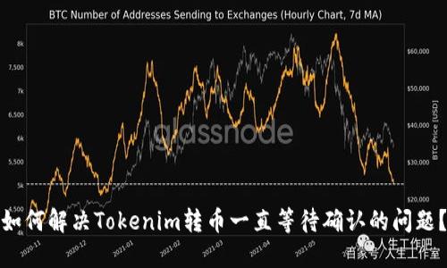 如何解决Tokenim转币一直等待确认的问题？