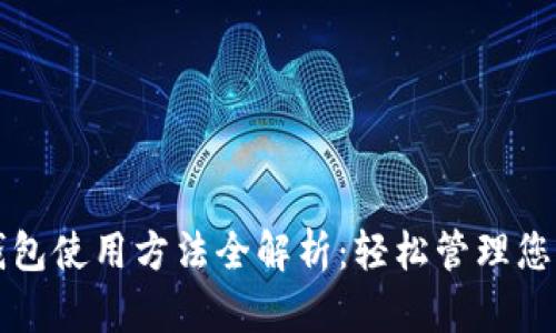 TOKENIM钱包使用方法全解析：轻松管理您的加密资产