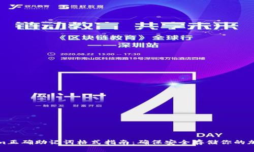 Tokenim正确助记词格式指南：确保安全存储你的加密资产