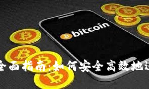 以太坊钱包交易全面指南：如何安全高效地进行数字资产管理