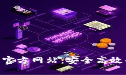 Tokenim钱包官方版官方网站：安全高效的数字资产管理工具