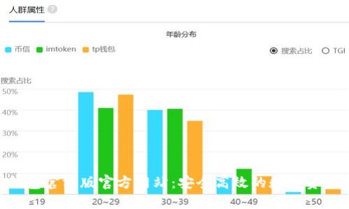 Tokenim钱包官方版官方网站：安全高效的数字资产管理工具