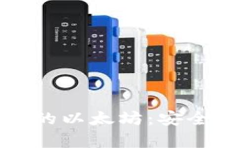 SWRAM 钱包里的以太坊：安全存储与智能管理