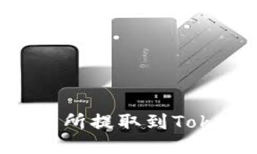 如何将EOS从火币交易所提取到Tokenim钱包的详细指南