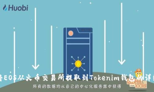 如何将EOS从火币交易所提取到Tokenim钱包的详细指南
