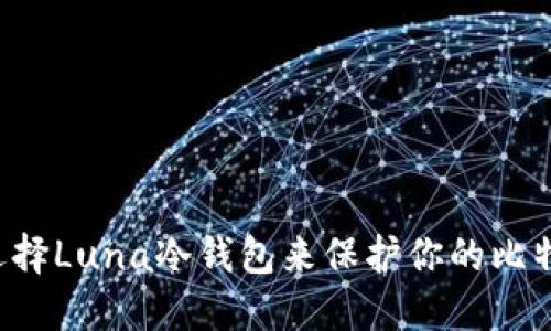 为什么选择Luna冷钱包来保护你的比特币资产？