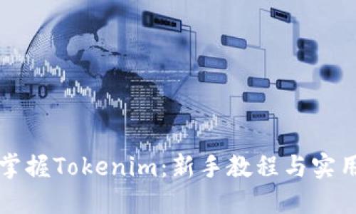 全面掌握Tokenim：新手教程与实用指南