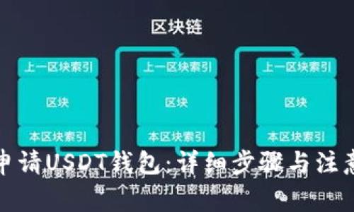 如何申请USDT钱包：详细步骤与注意事项