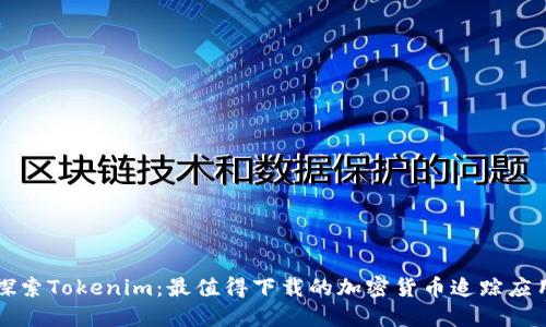 探索Tokenim：最值得下载的加密货币追踪应用