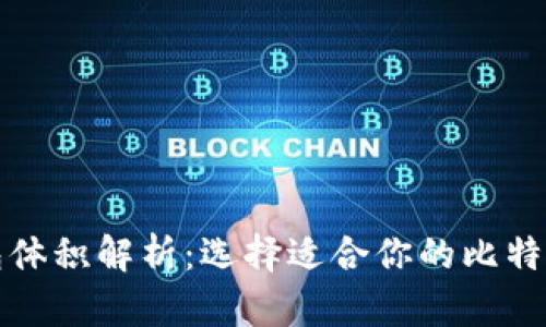 比特币钱包体积解析：选择适合你的比特币存储方案