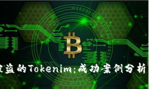 如何找回被盗的Tokenim：成功案例分析与实用指南