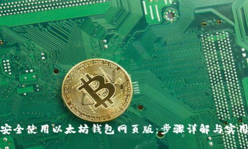 如何安全使用以太坊钱包网页版：步骤详解与实用技巧