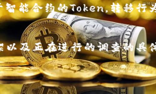 在涉及数字货币和区块链技术的法律问题上，特别是关于“token”或代币的所有权与转移，事情通常会变得复杂。尽管您关心的是警察是否能够转走某种代币或token，了解这个问题之前，有几个关键因素需要考虑。

什么是Token?
首先，我们必须理解“token”的含义。Token是基于区块链技术的数字资产，它可以代表多种形式的资产，如货币、公司股权或其他价值。Token的存在取决于区块链网络的运行机制。

警察介入的情况
那么，是否有可能出现警察转走token的情况呢？通常，这种情况会发生在刑事调查中。如果某个代币被认为与犯罪活动相关，例如洗钱、诈骗或其他非法行为，执法机构可能会介入并采取措施。

法律程序的重要性
需要注意的是，执法机构在转移任何代币之前，必须遵循法律程序。他们通常需要法院签署的命令或搜索令，以合法地扣押或转移任何资产。这意味着在没有正当法律依据的情况下，警察不能随意转走您的代币。

为何Token与传统资产不同
在传统金融系统中，资金的转移通常涉及银行等中介机构，而Token则依赖于去中心化的区块链网络。这意味着每一笔交易都是公开的，并且可追踪。这种透明性使得执法机构能够追踪非法活动，但也确保了合法用户的资产不会轻易被侵犯。

个人隐私与资产保护
作为token持有者，保护您的资产和隐私是至关重要的。建议使用安全的钱包，并确保您的私钥不会被泄露。即使在法律调查中，警察也需要通过合法程序来获取访问权。

代币转移的技术挑战
从技术角度来看，某些代币的转移甚至可能需要特定权限或安全措施，进一步增加了非法转移的难度。对于一些基于智能合约的Token，转移行为可能会受到程序规则的严格限制。

总结
总体来说，警察是否能够转走token的问题并没有简单的答案。这取决于多种因素，包括代币的性质、相关的法律框架以及正在进行的调查的具体情况。如果您担心自己的代币安全或法律风险，建议寻求专业的法律意见，以确保您的权益和资产得到最好的保护。

请您考虑以上信息来获取更全面的理解，同时保持对相关法律法规的关注，以应对可能出现的情况。