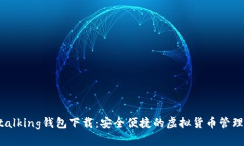 im talking钱包下载：安全便捷的虚拟货币管理工具
