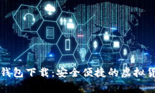im talking钱包下载：安全便捷的虚拟货币管理工具