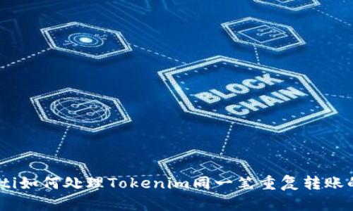bianoti如何处理Tokenim同一笔重复转账的情况