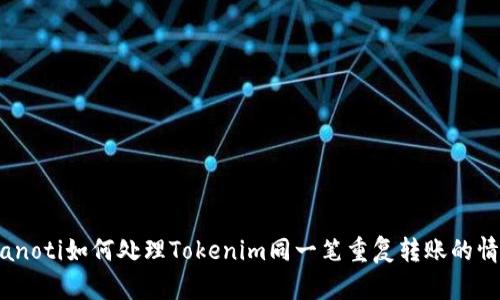 bianoti如何处理Tokenim同一笔重复转账的情况