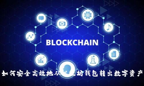 如何安全高效地从以太坊钱包转出数字资产
