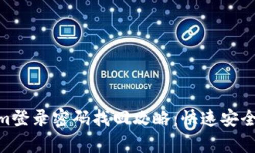 bidiaoTokenim登录密码找回攻略：快速安全恢复您的账户