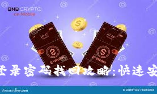 bidiaoTokenim登录密码找回攻略：快速安全恢复您的账户