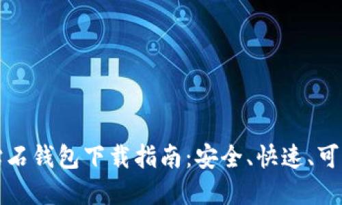 比特币钻石钱包下载指南：安全、快速、可靠的选择