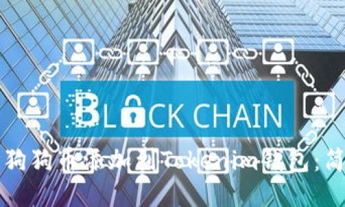 如何将狗狗币添加到Tokenim钱包：简易指南