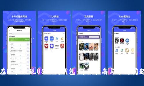 如何在欧易提现USDT到钱包：详细指南与常见问题解答
