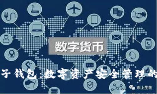 区块链电子钱包：数字资产安全管理的最佳选择