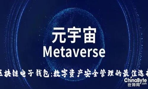区块链电子钱包：数字资产安全管理的最佳选择
