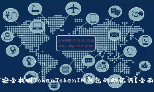如何安全找回TokenTokenIM钱包的助记词？全面指南