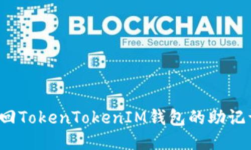 如何安全找回TokenTokenIM钱包的助记词？全面指南