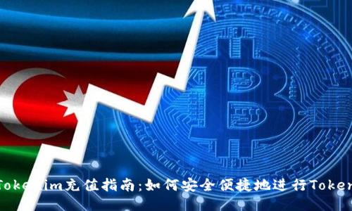 人民币Tokenim充值指南：如何安全便捷地进行Tokenim充值