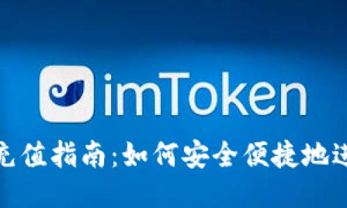 人民币Tokenim充值指南：如何安全便捷地进行Tokenim充值