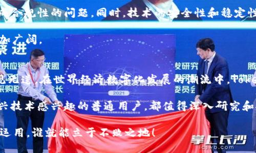 Tokenim的作用与应用：全面解读区块链技术中的价值传递
Tokenim, 区块链, 价值传递/guanjianci

什么是Tokenim？
在区块链技术日益普及的今天，Tokenim逐渐成为一个热议的话题。Tokenim是“Tokenization”的缩写，即通过技术手段将现实世界中的资产或权益转化为数字资产（Token），并在区块链上进行交易和管理。这一过程的背后，隐藏着区块链的非中心化、透明和安全等特性，为各行各业带来了革新的机会。

Tokenim的基本功能与重要性
Tokenim不仅是一个技术概念，更是提升商业运作效率和安全性的重要工具。它在多个领域的应用，展现了其巨大的潜力和价值。首先，Tokenim可以使得资产的转移变得更加快捷与高效。传统资产转移往往需要经过复杂的法律程序与中介机构，而通过Tokenim，这一过程可以在区块链上自动化执行，大幅度降低了交易成本。

此外，Tokenim通过其去中心化的特性，保障了数据的透明性与不可篡改性。在一个信任成为稀缺资源的时代，区块链技术的透明性提升了用户间的信任度，使得各项商务活动的可信度得到增强。

Tokenim的应用案例
多领域的成功案例证明了Tokenim的强大。例如，在房地产行业，通过Tokenim可以将一整栋楼宇的价值化为多个Token。这些Token不仅代表了份额的所有权，还可以在二级市场进行交易。这不仅促进了流动性，也使得小额投资成为可能，让更多的投资者参与到房地产市场中来，打破了高门槛的问题。

在音乐行业，Tokenim的应用同样引人注目。艺术家能够借助Tokenim将自己的音乐作品变为Token，出售给粉丝。在这个过程中，艺术家的收益将彻底去除中介，增加了他们的收入。而且，粉丝通过持有Token，能够获得独特的权益，比如参与私人演唱会、获取专属内容等，从而增强了玩家与艺术家之间的互动。

Tokenim在金融行业的变革
金融科技的迅猛发展使得Tokenim在金融领域的应用变得尤为重要。比如，许多金融机构正在考虑将其金融产品Token化，使得他们能够更好地满足市场需求。通过Tokenim，不同的金融资产能够被迅速分割、交易，为投资者提供灵活的投资选择。例如，债券的Token化能够让投资者以较小的金额购入高端债务资产，从而实现资产组合的多样化。

Tokenim的挑战与未来
尽管Tokenim的应用展现了无数的可能性，但也面临着法规、技术和市场接受度等挑战。由于区块链技术的快速发展，不同地区的法规滞后，有可能造成合规性的问题。同时，技术的安全性和稳定性也需要不断提升，以应对潜在的网络攻击和数据泄露等风险。

展望未来，Tokenim将继续与其他新技术融合，助力更多行业创新。随着人们对区块链及Token化资产的认识不断加深，Tokenim的市场前景无疑将更加广阔。

总 结
Tokenim的出现不仅是技术的变革，它还对传统行业带来了深远影响。从资产的交易清晰化、透明化，到新型商业模式的诞生，Tokenim的优势个中可见无遗。在世界经济数字化发展的潮流中，Tokenim将如一股清新的风，推动各行业在更高的层次上实现价值的再创造。

了解Tokenim的功能和应用，不仅是跟上科技潮流的需求，更是构建未来投资战略的重要一步。无论你是区块链行业的从业者、金融投资者，还是对新兴技术感兴趣的普通用户，都值得深入研究和探索这一领域的方方面面。

综合来看，Tokenim的作用深远，其对各个产业链条的影响将继续扩展，推动商业模式的转型，实现价值的最优配置。未来的商战，谁能掌握Tokenim的运用，谁就能立于不败之地！