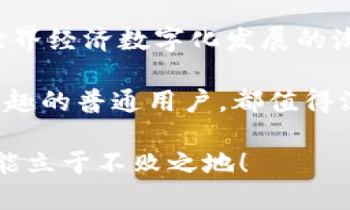 Tokenim的作用与应用：全面解读区块链技术中的价值传递
Tokenim, 区块链, 价值传递/guanjianci

什么是Tokenim？
在区块链技术日益普及的今天，Tokenim逐渐成为一个热议的话题。Tokenim是“Tokenization”的缩写，即通过技术手段将现实世界中的资产或权益转化为数字资产（Token），并在区块链上进行交易和管理。这一过程的背后，隐藏着区块链的非中心化、透明和安全等特性，为各行各业带来了革新的机会。

Tokenim的基本功能与重要性
Tokenim不仅是一个技术概念，更是提升商业运作效率和安全性的重要工具。它在多个领域的应用，展现了其巨大的潜力和价值。首先，Tokenim可以使得资产的转移变得更加快捷与高效。传统资产转移往往需要经过复杂的法律程序与中介机构，而通过Tokenim，这一过程可以在区块链上自动化执行，大幅度降低了交易成本。

此外，Tokenim通过其去中心化的特性，保障了数据的透明性与不可篡改性。在一个信任成为稀缺资源的时代，区块链技术的透明性提升了用户间的信任度，使得各项商务活动的可信度得到增强。

Tokenim的应用案例
多领域的成功案例证明了Tokenim的强大。例如，在房地产行业，通过Tokenim可以将一整栋楼宇的价值化为多个Token。这些Token不仅代表了份额的所有权，还可以在二级市场进行交易。这不仅促进了流动性，也使得小额投资成为可能，让更多的投资者参与到房地产市场中来，打破了高门槛的问题。

在音乐行业，Tokenim的应用同样引人注目。艺术家能够借助Tokenim将自己的音乐作品变为Token，出售给粉丝。在这个过程中，艺术家的收益将彻底去除中介，增加了他们的收入。而且，粉丝通过持有Token，能够获得独特的权益，比如参与私人演唱会、获取专属内容等，从而增强了玩家与艺术家之间的互动。

Tokenim在金融行业的变革
金融科技的迅猛发展使得Tokenim在金融领域的应用变得尤为重要。比如，许多金融机构正在考虑将其金融产品Token化，使得他们能够更好地满足市场需求。通过Tokenim，不同的金融资产能够被迅速分割、交易，为投资者提供灵活的投资选择。例如，债券的Token化能够让投资者以较小的金额购入高端债务资产，从而实现资产组合的多样化。

Tokenim的挑战与未来
尽管Tokenim的应用展现了无数的可能性，但也面临着法规、技术和市场接受度等挑战。由于区块链技术的快速发展，不同地区的法规滞后，有可能造成合规性的问题。同时，技术的安全性和稳定性也需要不断提升，以应对潜在的网络攻击和数据泄露等风险。

展望未来，Tokenim将继续与其他新技术融合，助力更多行业创新。随着人们对区块链及Token化资产的认识不断加深，Tokenim的市场前景无疑将更加广阔。

总 结
Tokenim的出现不仅是技术的变革，它还对传统行业带来了深远影响。从资产的交易清晰化、透明化，到新型商业模式的诞生，Tokenim的优势个中可见无遗。在世界经济数字化发展的潮流中，Tokenim将如一股清新的风，推动各行业在更高的层次上实现价值的再创造。

了解Tokenim的功能和应用，不仅是跟上科技潮流的需求，更是构建未来投资战略的重要一步。无论你是区块链行业的从业者、金融投资者，还是对新兴技术感兴趣的普通用户，都值得深入研究和探索这一领域的方方面面。

综合来看，Tokenim的作用深远，其对各个产业链条的影响将继续扩展，推动商业模式的转型，实现价值的最优配置。未来的商战，谁能掌握Tokenim的运用，谁就能立于不败之地！