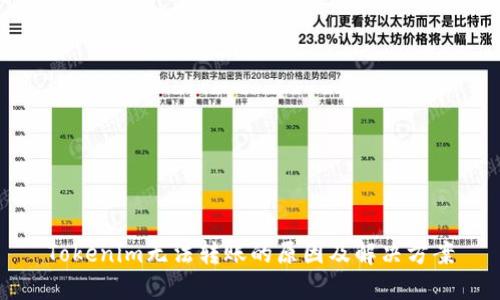 Tokenim无法转账的原因及解决方案