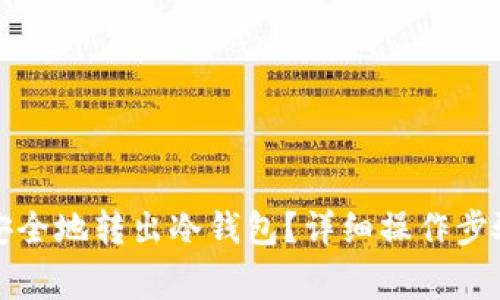 比特币如何安全地转出冷钱包？详细操作步骤与注意事项