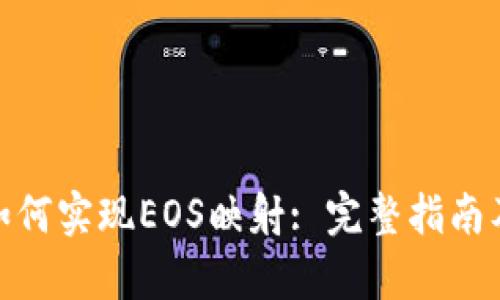 TokenIM如何实现EOS映射: 完整指南及步骤解析